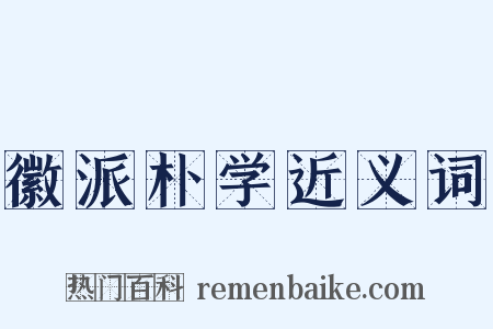 徽派朴学近义词是什么意思的图片